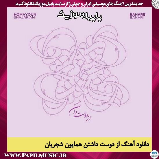دانلود آهنگ از دوست داشتن از همایون شجریان